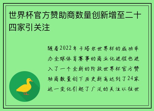 世界杯官方赞助商数量创新增至二十四家引关注 世界杯官方赞助商数量创新增至二十四家引关注