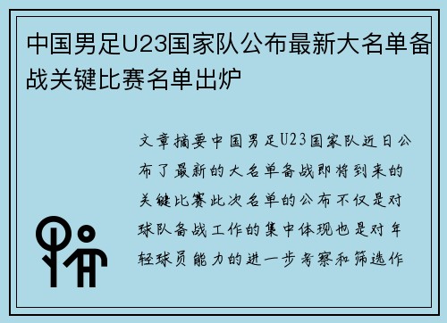 中国男足U23国家队公布最新大名单备战关键比赛名单出炉 中国男足U23国家队公布最新大名单备战关键比赛名单出炉