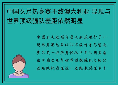 中国女足热身赛不敌澳大利亚 显现与世界顶级强队差距依然明显 中国女足热身赛不敌澳大利亚 显现与世界顶级强队差距依然明显
