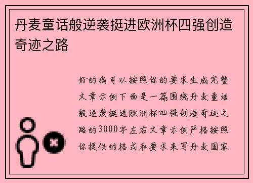 丹麦童话般逆袭挺进欧洲杯四强创造奇迹之路 丹麦童话般逆袭挺进欧洲杯四强创造奇迹之路