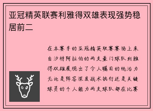 亚冠精英联赛利雅得双雄表现强势稳居前二 亚冠精英联赛利雅得双雄表现强势稳居前二
