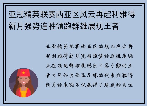 亚冠精英联赛西亚区风云再起利雅得新月强势连胜领跑群雄展现王者 亚冠精英联赛西亚区风云再起利雅得新月强势连胜领跑群雄展现王者
