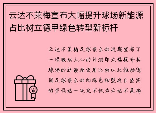 云达不莱梅宣布大幅提升球场新能源占比树立德甲绿色转型新标杆