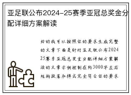 亚足联公布2024-25赛季亚冠总奖金分配详细方案解读 亚足联公布2024-25赛季亚冠总奖金分配详细方案解读