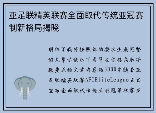 亚足联精英联赛全面取代传统亚冠赛制新格局揭晓 亚足联精英联赛全面取代传统亚冠赛制新格局揭晓