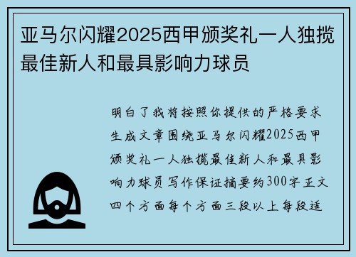 亚马尔闪耀2025西甲颁奖礼一人独揽最佳新人和最具影响力球员 亚马尔闪耀2025西甲颁奖礼一人独揽最佳新人和最具影响力球员