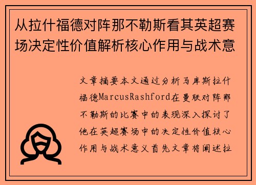 从拉什福德对阵那不勒斯看其英超赛场决定性价值解析核心作用与战术意义 从拉什福德对阵那不勒斯看其英超赛场决定性价值解析核心作用与战术意义