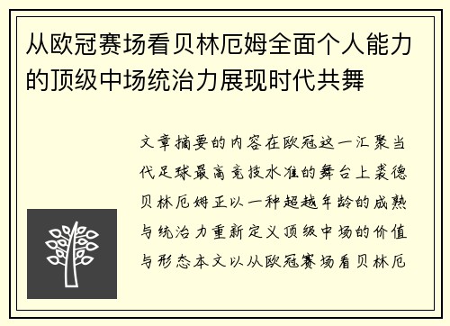 从欧冠赛场看贝林厄姆全面个人能力的顶级中场统治力展现时代共舞 从欧冠赛场看贝林厄姆全面个人能力的顶级中场统治力展现时代共舞