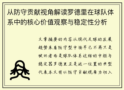 从防守贡献视角解读罗德里在球队体系中的核心价值观察与稳定性分析 从防守贡献视角解读罗德里在球队体系中的核心价值观察与稳定性分析