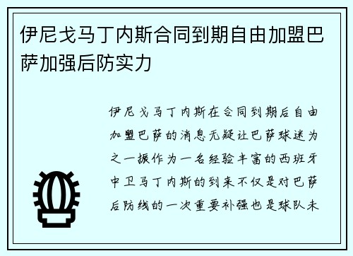 伊尼戈马丁内斯合同到期自由加盟巴萨加强后防实力 伊尼戈马丁内斯合同到期自由加盟巴萨加强后防实力