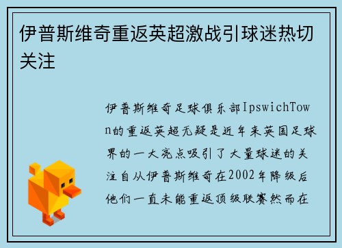 伊普斯维奇重返英超激战引球迷热切关注 伊普斯维奇重返英超激战引球迷热切关注