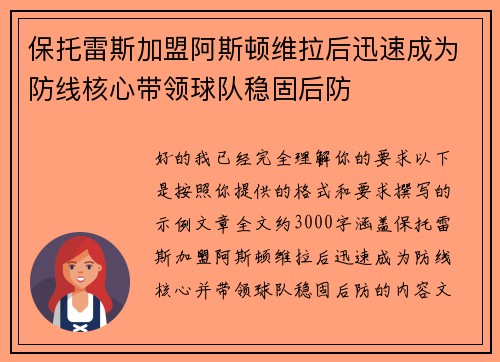 保托雷斯加盟阿斯顿维拉后迅速成为防线核心带领球队稳固后防