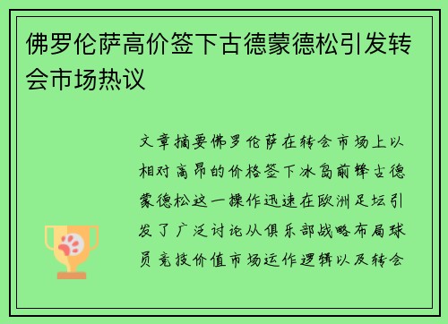 佛罗伦萨高价签下古德蒙德松引发转会市场热议 佛罗伦萨高价签下古德蒙德松引发转会市场热议
