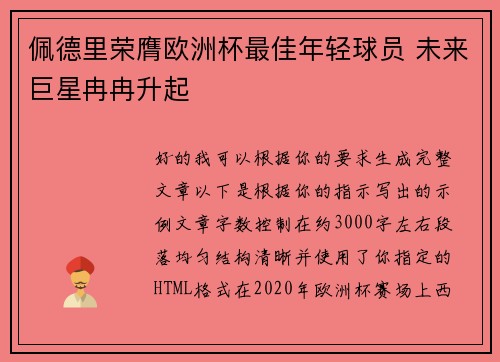 佩德里荣膺欧洲杯最佳年轻球员 未来巨星冉冉升起 佩德里荣膺欧洲杯最佳年轻球员 未来巨星冉冉升起
