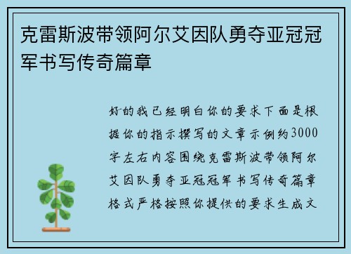 克雷斯波带领阿尔艾因队勇夺亚冠冠军书写传奇篇章 克雷斯波带领阿尔艾因队勇夺亚冠冠军书写传奇篇章
