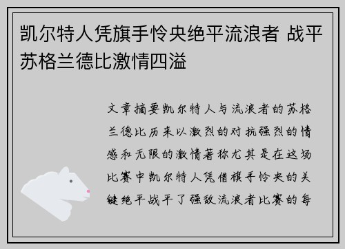 凯尔特人凭旗手怜央绝平流浪者 战平苏格兰德比激情四溢 凯尔特人凭旗手怜央绝平流浪者 战平苏格兰德比激情四溢