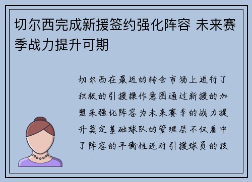 切尔西完成新援签约强化阵容 未来赛季战力提升可期