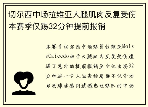 切尔西中场拉维亚大腿肌肉反复受伤本赛季仅踢32分钟提前报销
