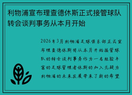 利物浦宣布理查德休斯正式接管球队转会谈判事务从本月开始 利物浦宣布理查德休斯正式接管球队转会谈判事务从本月开始