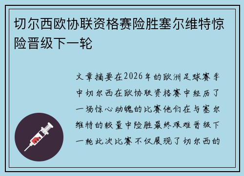 切尔西欧协联资格赛险胜塞尔维特惊险晋级下一轮
