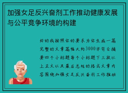 加强女足反兴奋剂工作推动健康发展与公平竞争环境的构建 加强女足反兴奋剂工作推动健康发展与公平竞争环境的构建