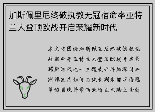 加斯佩里尼终破执教无冠宿命率亚特兰大登顶欧战开启荣耀新时代 加斯佩里尼终破执教无冠宿命率亚特兰大登顶欧战开启荣耀新时代