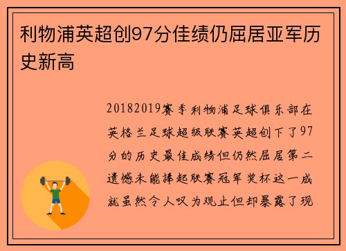 利物浦英超创97分佳绩仍屈居亚军历史新高