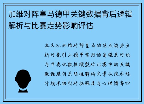 加维对阵皇马德甲关键数据背后逻辑解析与比赛走势影响评估 加维对阵皇马德甲关键数据背后逻辑解析与比赛走势影响评估