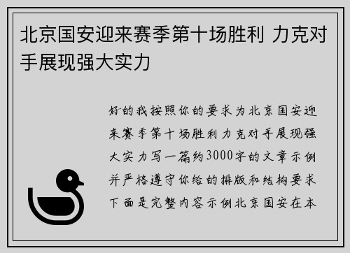 北京国安迎来赛季第十场胜利 力克对手展现强大实力