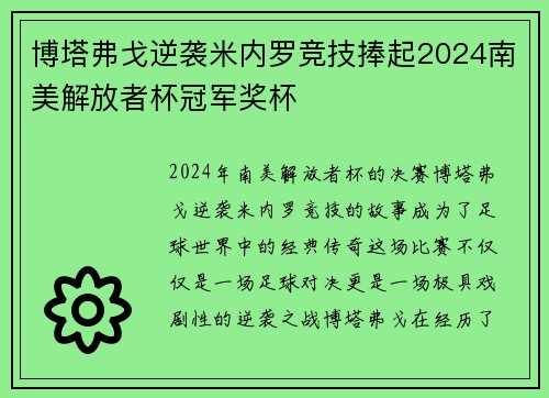 博塔弗戈逆袭米内罗竞技捧起2024南美解放者杯冠军奖杯