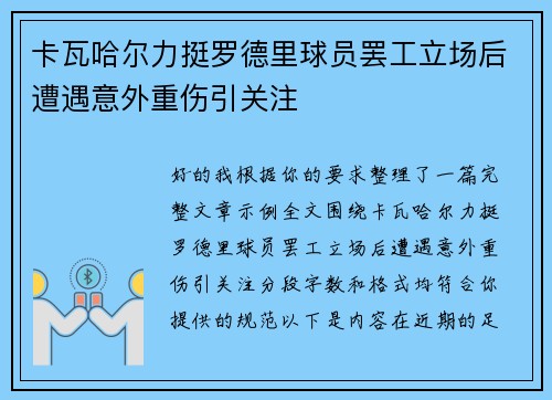 卡瓦哈尔力挺罗德里球员罢工立场后遭遇意外重伤引关注