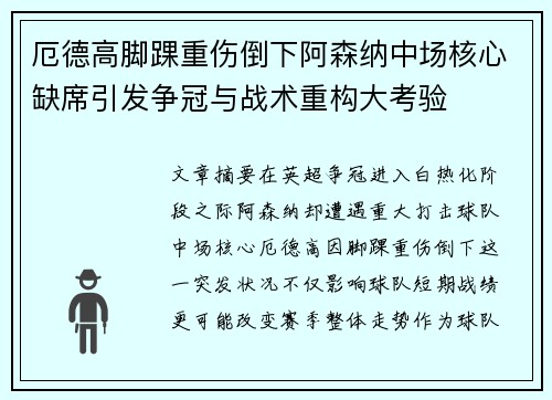 厄德高脚踝重伤倒下阿森纳中场核心缺席引发争冠与战术重构大考验