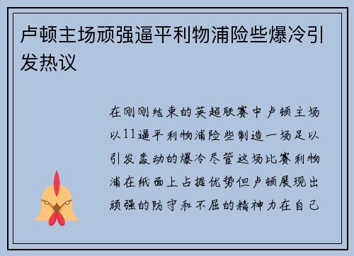 卢顿主场顽强逼平利物浦险些爆冷引发热议 卢顿主场顽强逼平利物浦险些爆冷引发热议