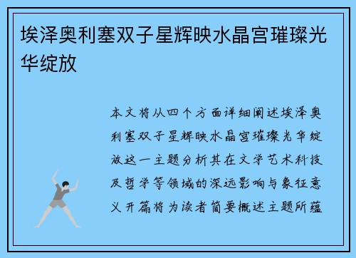 埃泽奥利塞双子星辉映水晶宫璀璨光华绽放