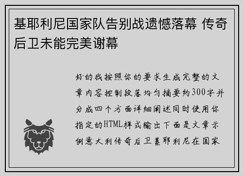 基耶利尼国家队告别战遗憾落幕 传奇后卫未能完美谢幕