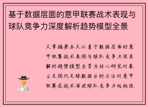 基于数据层面的意甲联赛战术表现与球队竞争力深度解析趋势模型全景