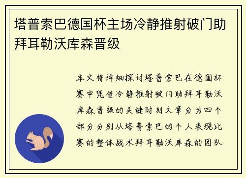 塔普索巴德国杯主场冷静推射破门助拜耳勒沃库森晋级