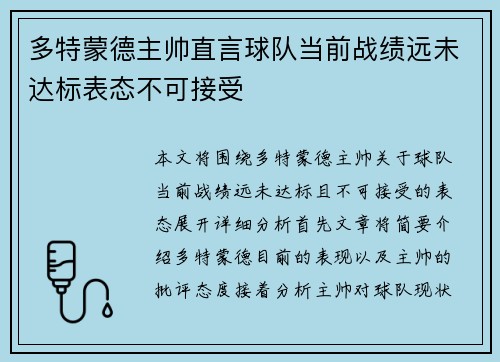 多特蒙德主帅直言球队当前战绩远未达标表态不可接受