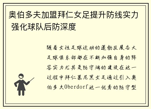 奥伯多夫加盟拜仁女足提升防线实力 强化球队后防深度 奥伯多夫加盟拜仁女足提升防线实力 强化球队后防深度