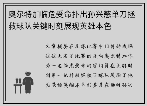 奥尔特加临危受命扑出孙兴慜单刀拯救球队关键时刻展现英雄本色