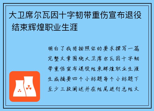 大卫席尔瓦因十字韧带重伤宣布退役 结束辉煌职业生涯 大卫席尔瓦因十字韧带重伤宣布退役 结束辉煌职业生涯