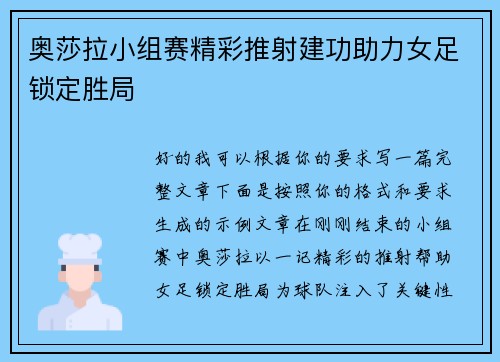 奥莎拉小组赛精彩推射建功助力女足锁定胜局