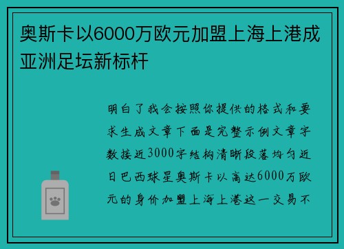 奥斯卡以6000万欧元加盟上海上港成亚洲足坛新标杆 奥斯卡以6000万欧元加盟上海上港成亚洲足坛新标杆
