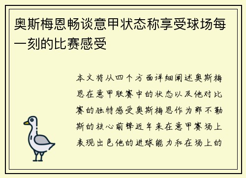 奥斯梅恩畅谈意甲状态称享受球场每一刻的比赛感受 奥斯梅恩畅谈意甲状态称享受球场每一刻的比赛感受