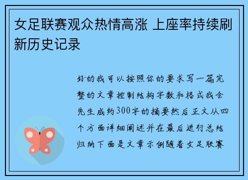 女足联赛观众热情高涨 上座率持续刷新历史记录 女足联赛观众热情高涨 上座率持续刷新历史记录