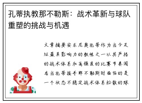 孔蒂执教那不勒斯:战术革新与球队重塑的挑战与机遇 孔蒂执教那不勒斯:战术革新与球队重塑的挑战与机遇