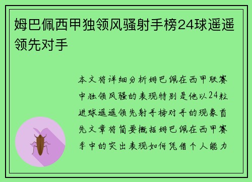 姆巴佩西甲独领风骚射手榜24球遥遥领先对手 姆巴佩西甲独领风骚射手榜24球遥遥领先对手