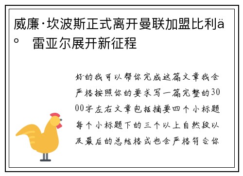 威廉·坎波斯正式离开曼联加盟比利亚雷亚尔展开新征程 威廉·坎波斯正式离开曼联加盟比利亚雷亚尔展开新征程