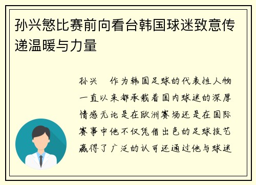 孙兴慜比赛前向看台韩国球迷致意传递温暖与力量 孙兴慜比赛前向看台韩国球迷致意传递温暖与力量