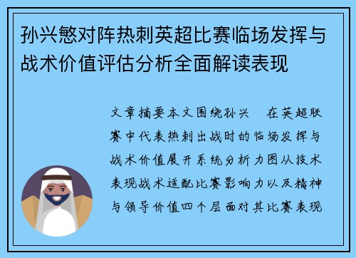 孙兴慜对阵热刺英超比赛临场发挥与战术价值评估分析全面解读表现 孙兴慜对阵热刺英超比赛临场发挥与战术价值评估分析全面解读表现